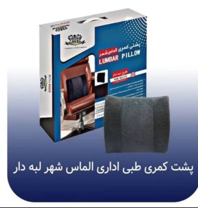 تصویر پشتی کمری طبی طرح لبه دار (الماس شهر)