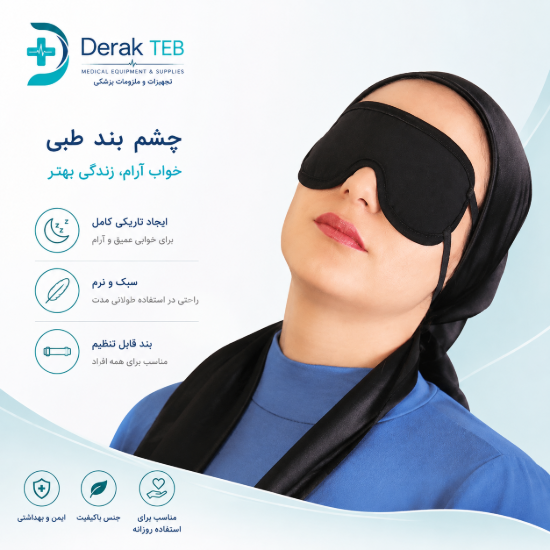 تصویر چشم بند بزرگسال L طب و صنعت