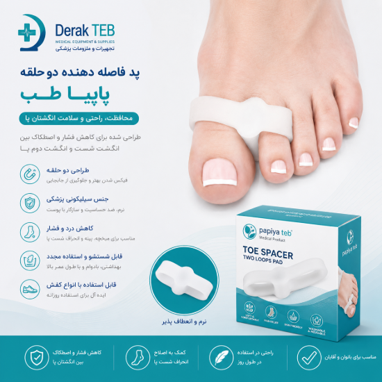 تصویر پد فاصله دهنده دوحلقه پاپیا طب