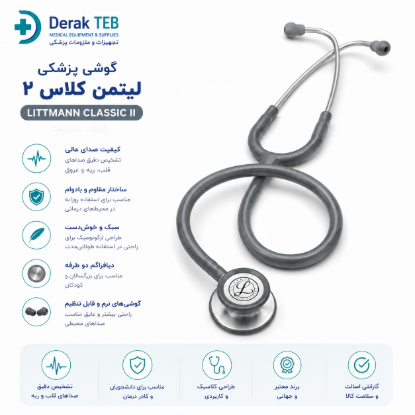 تصویر گوشی پزشکی لیتمن کلاس 2