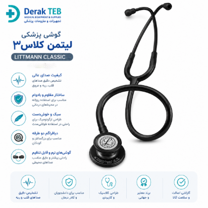 تصویر گوشی پزشکی لیتمن کلاس 3